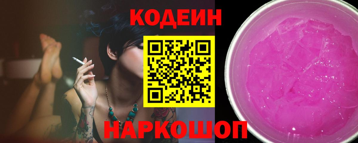 Codein напиток Lean (лин)  Вход с VPN  Городец 